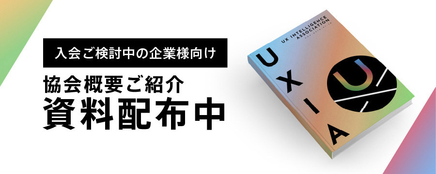 UXインテリジェンス協会概要資料ダウンロードバナー